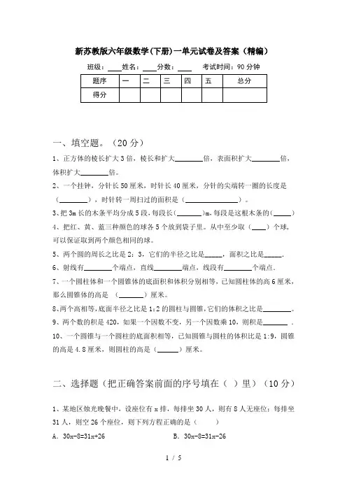 新苏教版六年级数学(下册)一单元试卷及答案(精编)