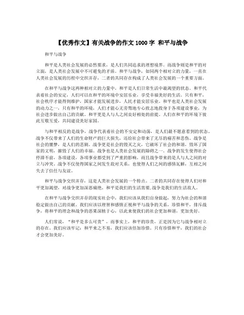 【优秀作文】有关战争的作文1000字 和平与战争