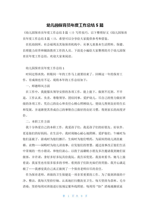 幼儿园保育员年度工作总结5篇