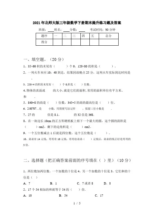 2021年北师大版三年级数学下册期末提升练习题及答案