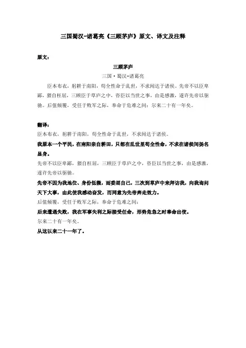 三国蜀汉-诸葛亮《三顾茅庐》原文、译文及注释