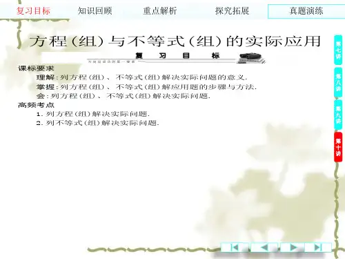 中考数学总复习：方程(组)与不等式(组)的实际应用ppt专题课件