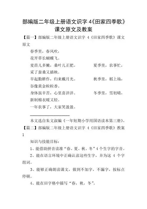 部编版二年级上册语文识字4《田家四季歌》课文原文及教案