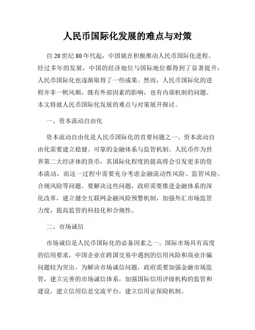 人民币国际化发展的难点与对策