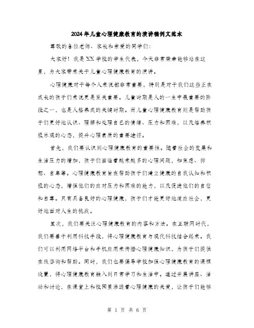 2024年儿童心理健康教育的演讲稿例文范本(三篇)