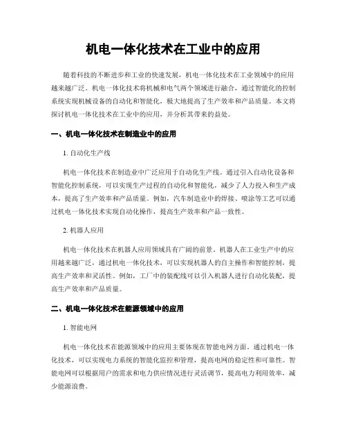 机电一体化技术在工业中的应用