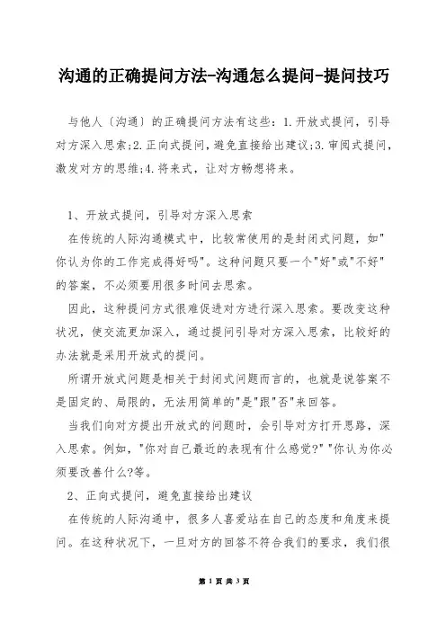 沟通的正确提问方法-沟通怎么提问-提问技巧