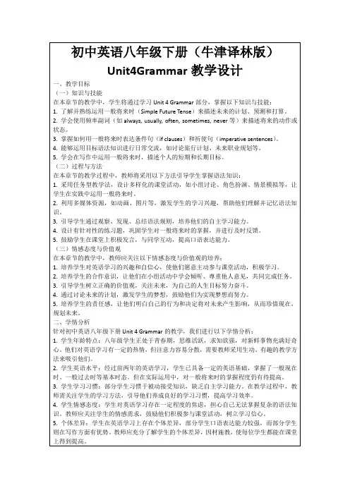 初中英语八年级下册(牛津译林版)Unit4Grammar教学设计