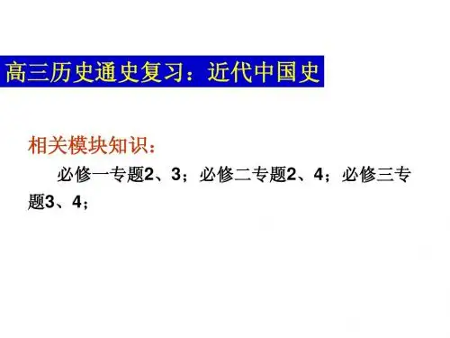 高三历史第二轮复习：近代中国史