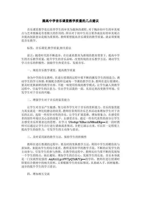 提高中学音乐课堂教学质量的几点建议