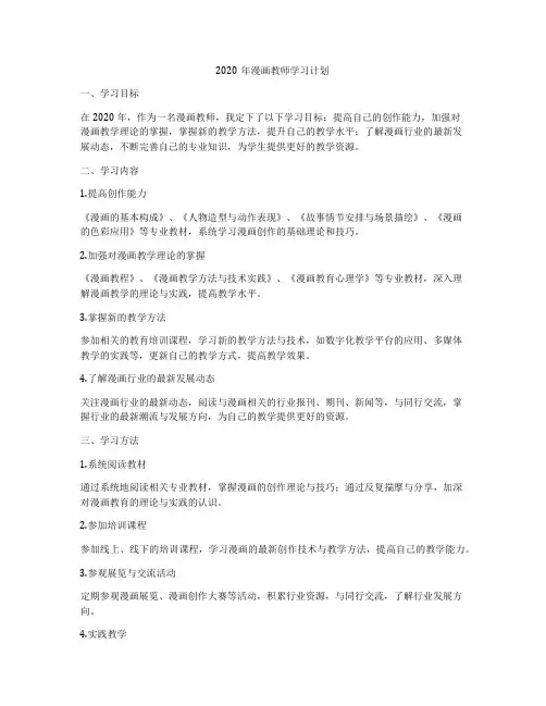 2020年漫画教师学习计划