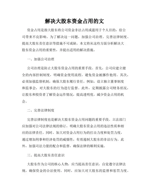 解决大股东资金占用的文