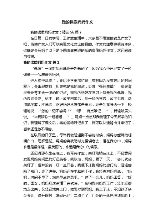 我的偶像妈妈作文（精选56篇）