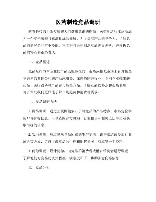 医药制造竞品调研