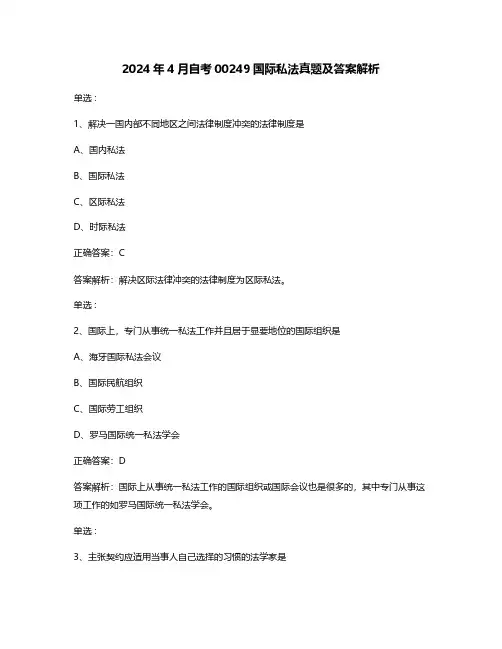 2024年4月自考00249国际私法真题及答案解析