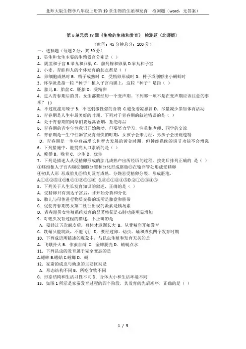 北师大版生物学八年级上册第19章生物的生殖和发育  检测题(word,无答案)