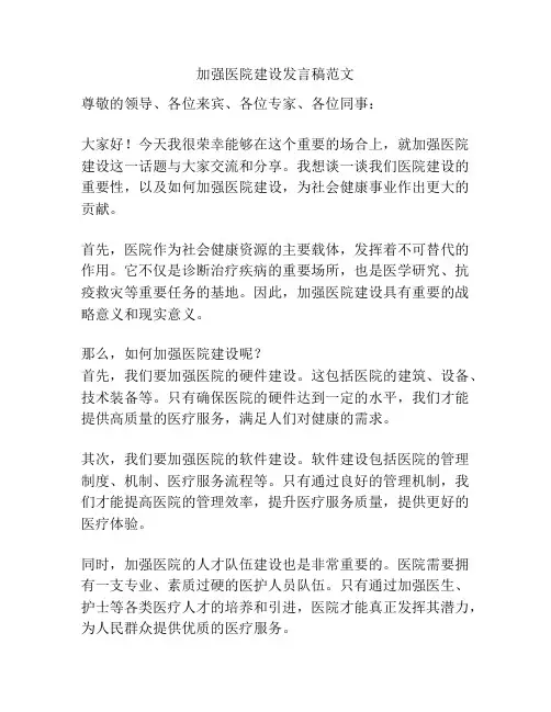 加强医院建设发言稿范文