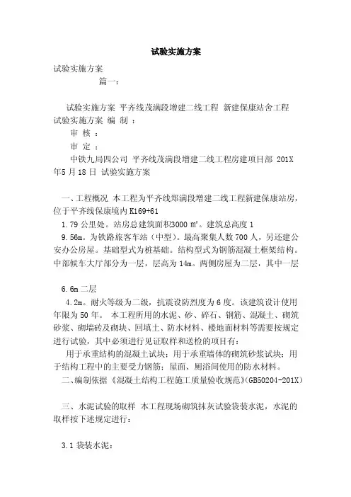 试验实施方案（范文）