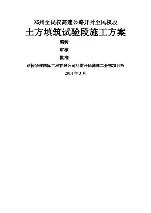 路基试验段施工方案(定)