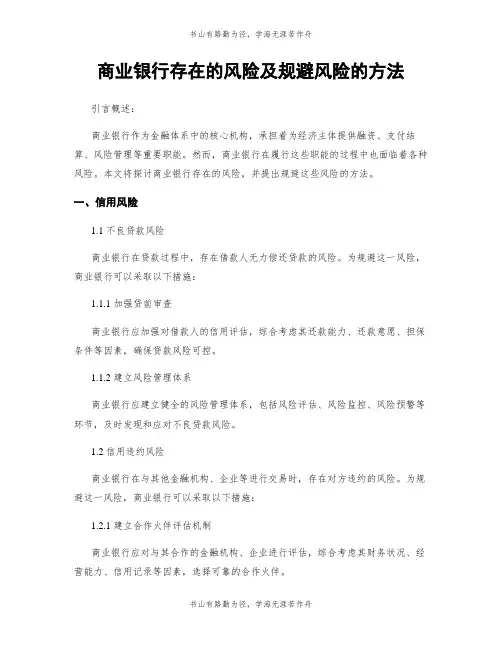 商业银行存在的风险及规避风险的方法