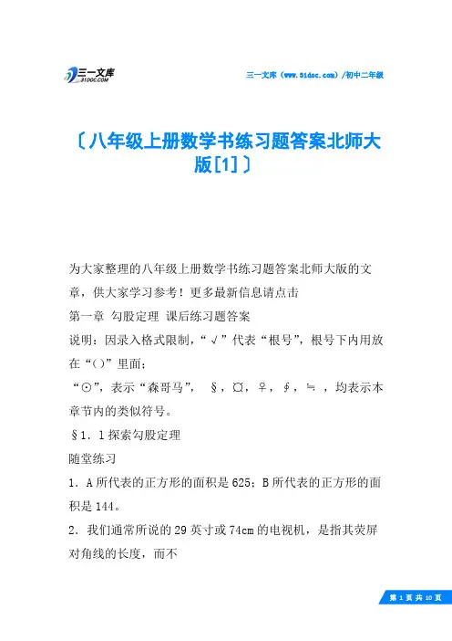 八年级上册数学书练习题答案北师大版