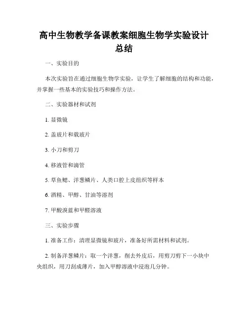 高中生物教学备课教案细胞生物学实验设计总结