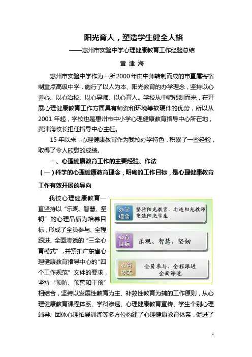 惠州市实验中学心理健康教育工作经验交流