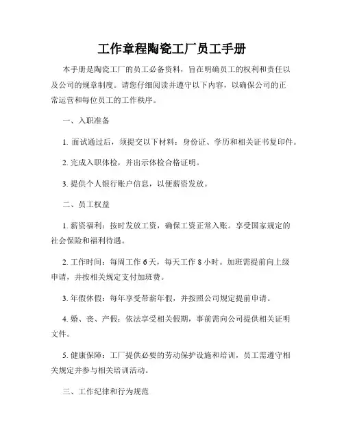 工作章程陶瓷工厂员工手册