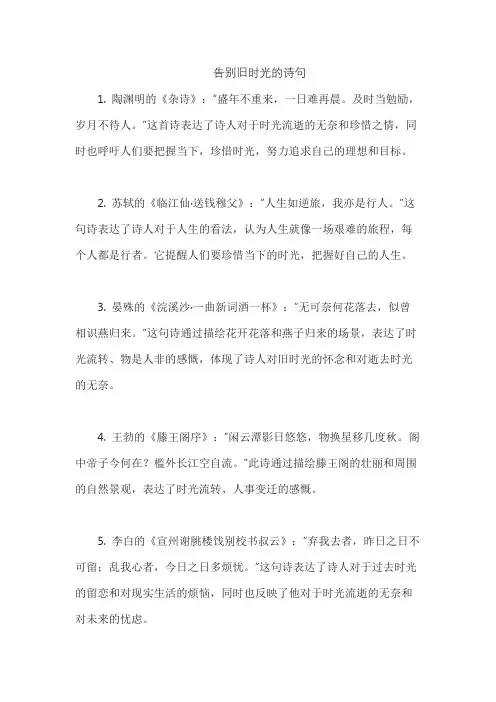告别旧时光的诗句