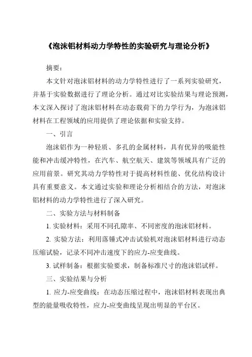 《泡沫铝材料动力学特性的实验研究与理论分析》