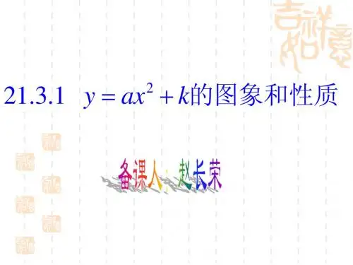 21.2.2二次函数y=ax^2+k的图像与性质