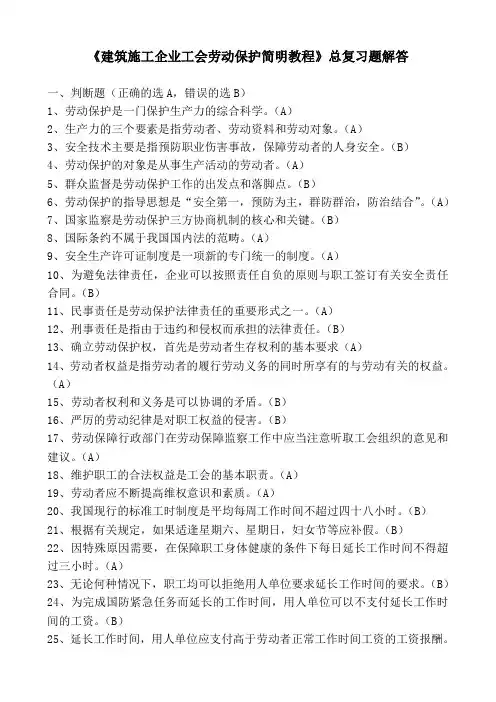 《工会劳动保护简明教程》考试总复习题解答(建筑施工企业《工会劳保监督检查员》考试用)
