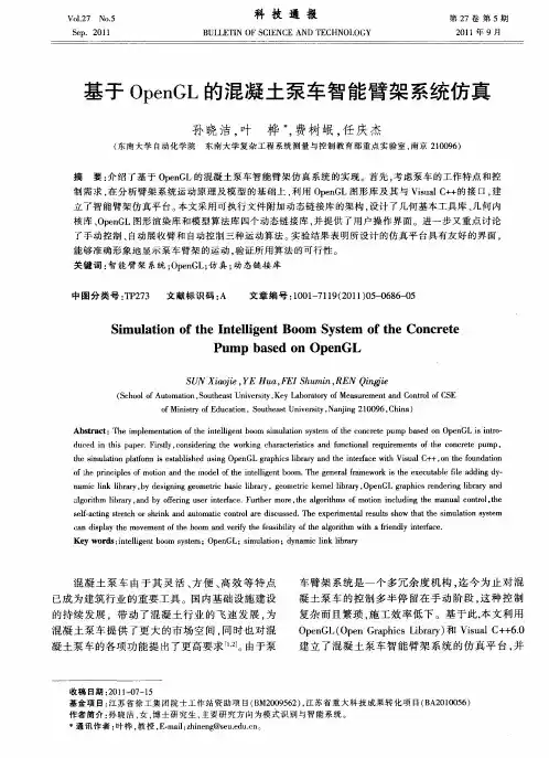 基于OpenGL的混凝土泵车智能臂架系统仿真