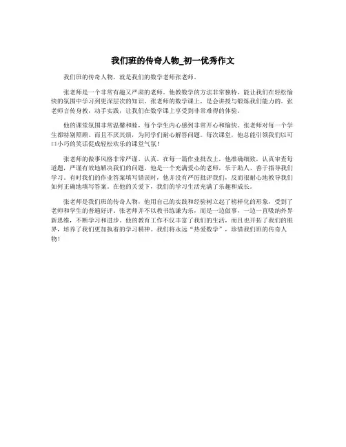 我们班的传奇人物_初一优秀作文