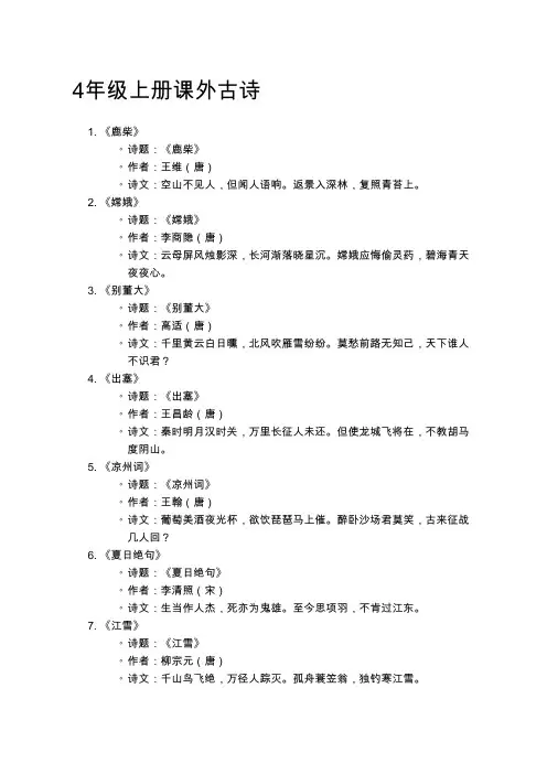 4年级上册课外古诗
