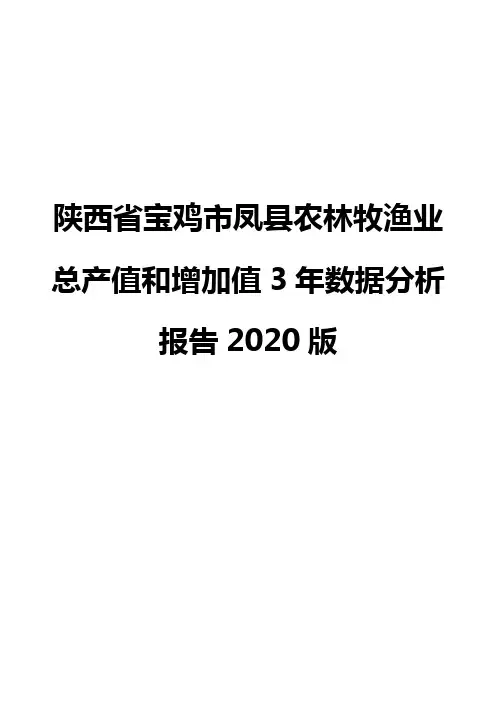 陕西省宝鸡市凤县农林牧渔业总产值和增加值3年数据分析报告2020版