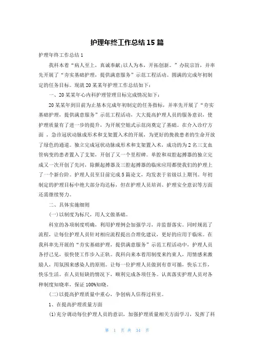 护理年终工作总结15篇