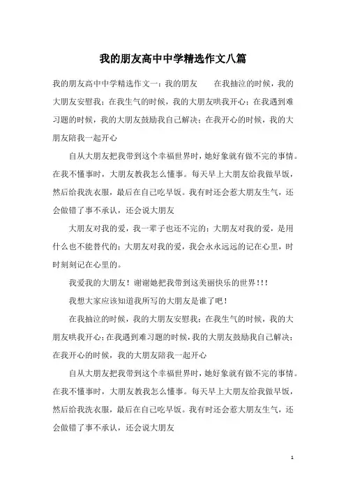 我的朋友高中中学精选作文八篇