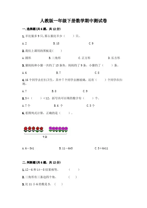 人教版一年级下册数学期中测试卷带答案(A卷)