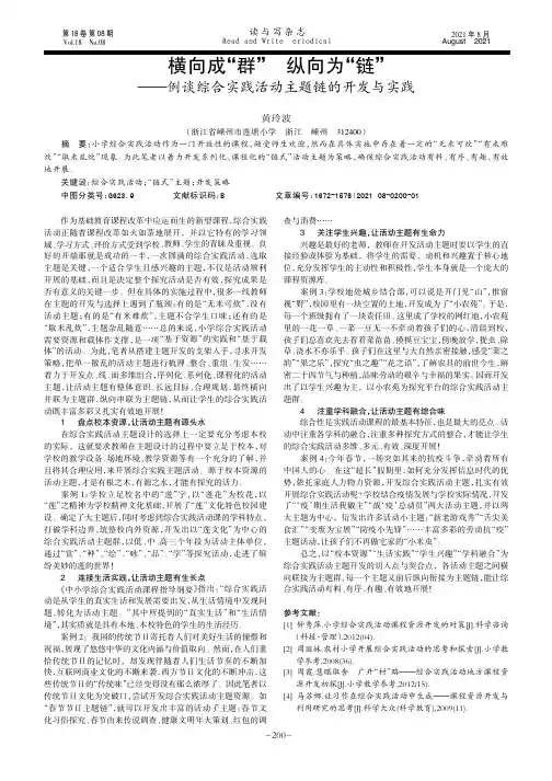横向成“群”纵向为“链”——例谈综合实践活动主题链的开发与实践