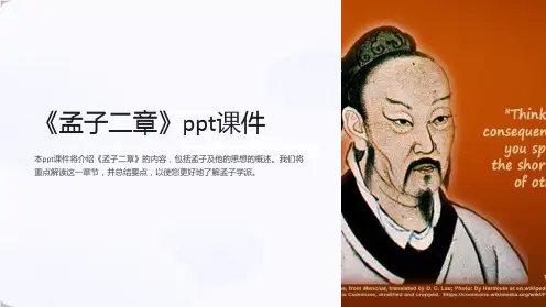 《孟子二章》课件