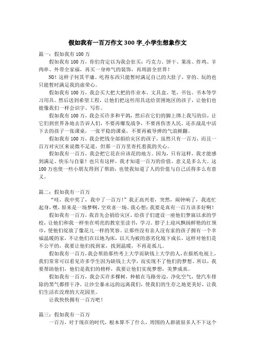 假如我有一百万作文300字_小学生想象作文