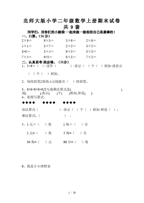 北师大版小学二年级数学上册期末试卷共9套