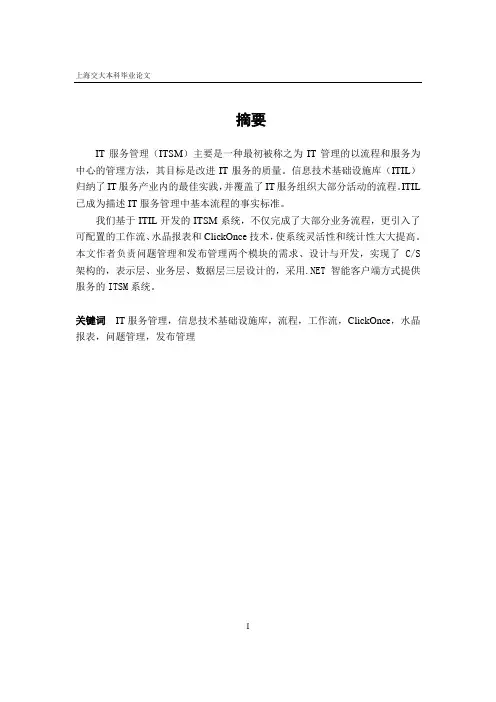 基于ITIL的IT服务管理系统的设计与实现