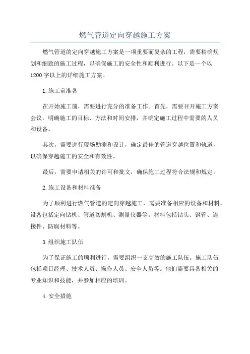 燃气管道定向穿越施工方案
