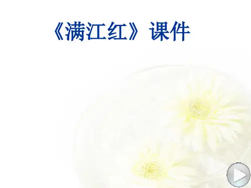 《 满江红》ppt课件