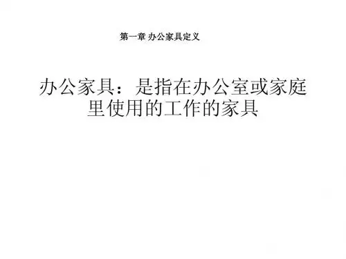 办公家具常用知识