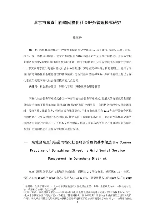 北京市东直门街道网格化社会服务管理模式研究