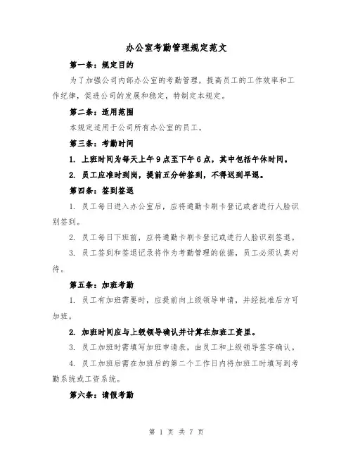 办公室考勤管理规定范文（三篇）