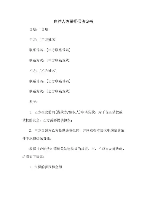自然人连带担保协议书(2023范文免修改)